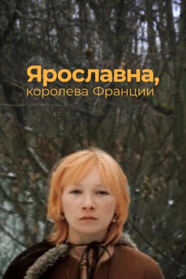 Ярославна, королева Франции