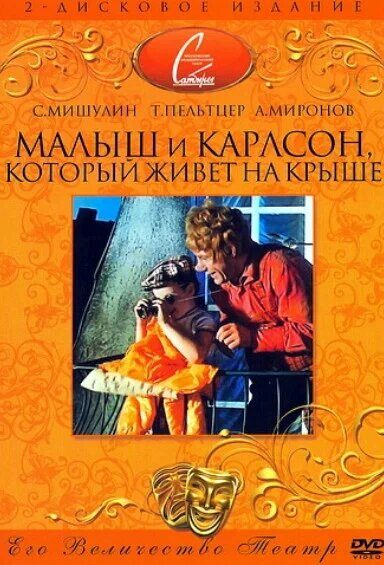 Малыш и Карлсон, который живет на крыше