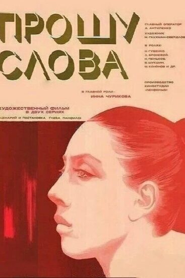 Прошу слова