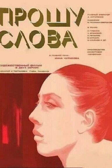 Прошу слова