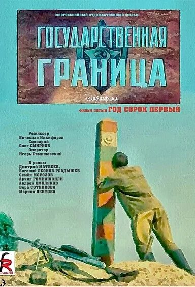 Государственная граница. Фильм 5. Год сорок первый
