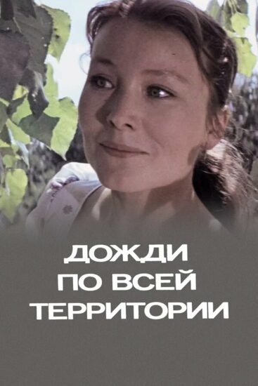 Дожди по всей территории
