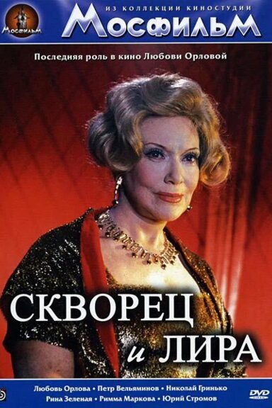 Скворец и Лира