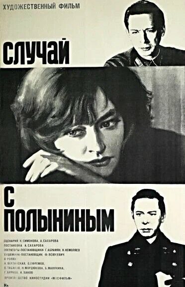 Случай с Полыниным