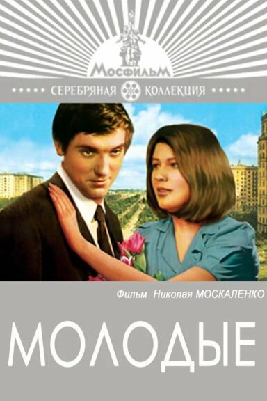 Молодые