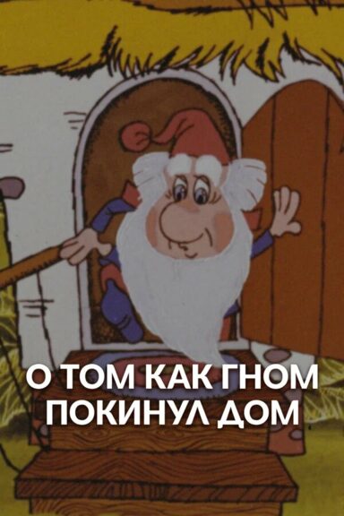 О том, как гном покинул дом
