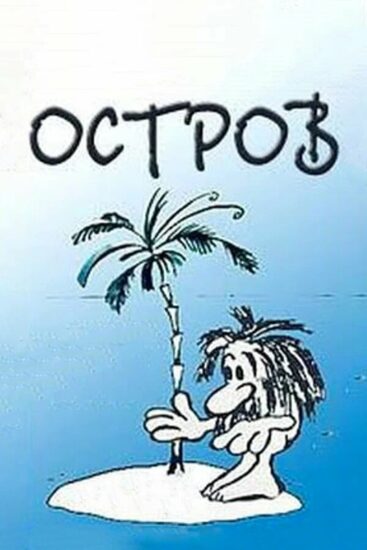 Остров