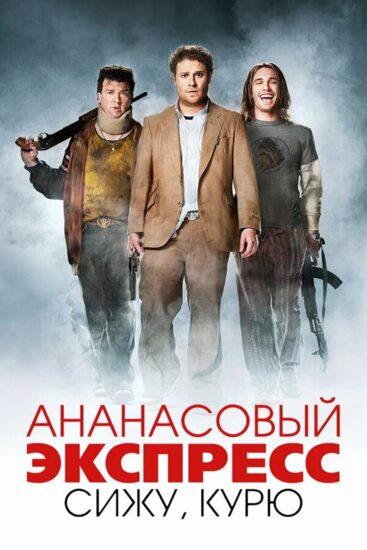 Ананасовый экспресс: Сижу, курю