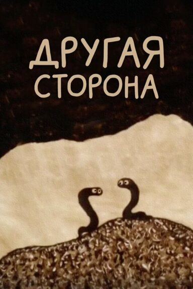 Другая сторона