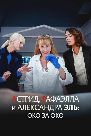 Астрид, Рафаэлла и Александра Эль: Око за око