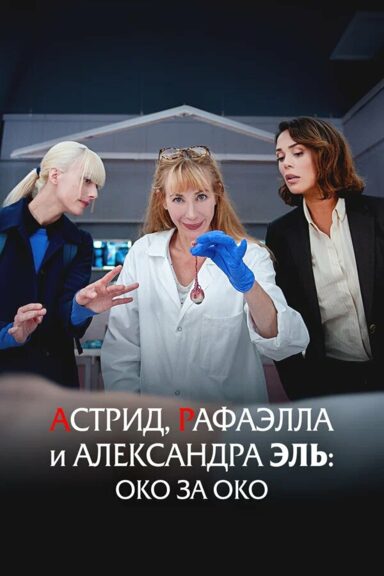 Астрид, Рафаэлла и Александра Эль: Око за око