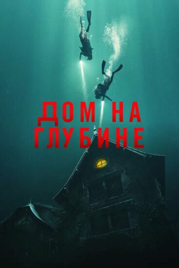 Дом на глубине
