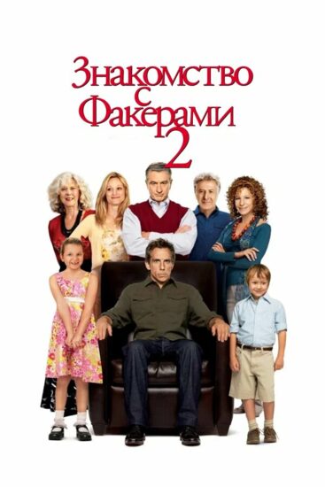 Знакомство с Факерами 2