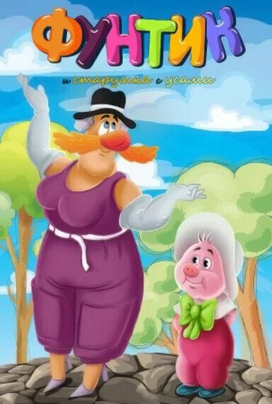 Фунтик и старушка с усами