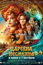 Царевна Несмеяна