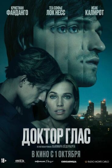 Доктор Глас