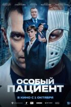 Особый пациент