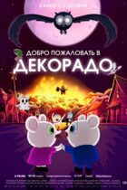Добро пожаловать в Декорадо