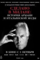 Сделано в Милане: История Армани и итальянской моды