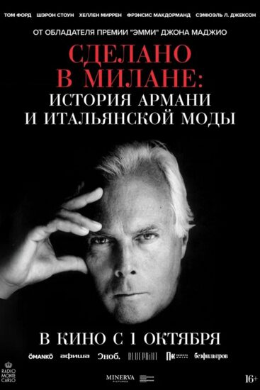 Сделано в Милане: История Армани и итальянской моды