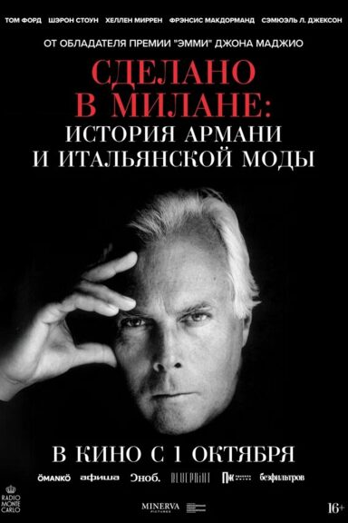 Сделано в Милане: История Армани и итальянской моды