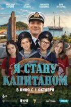 Я стану капитаном