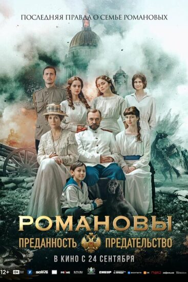 Романовы: преданность и предательство