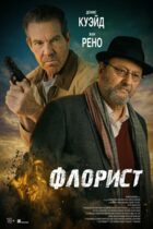 Флорист