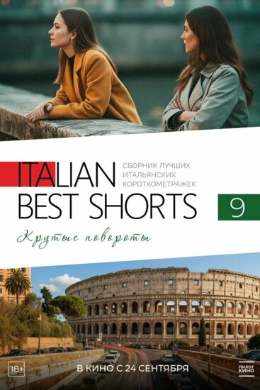 Italian Best Shorts 9. Крутые повороты