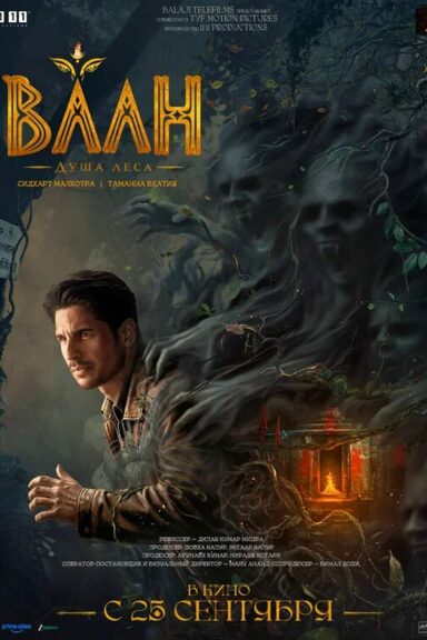 Ваан: Душа леса