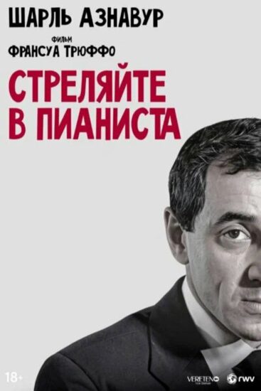 Стреляйте в пианиста