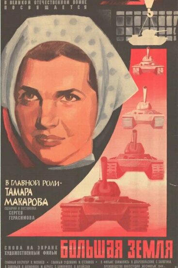 Большая земля