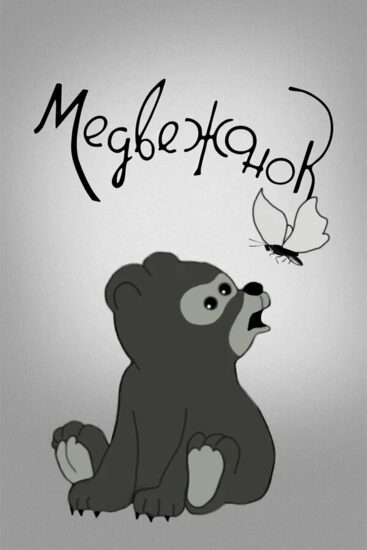 Медвежонок