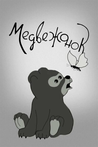 Медвежонок