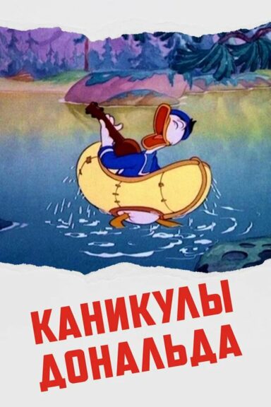 Каникулы Дональда