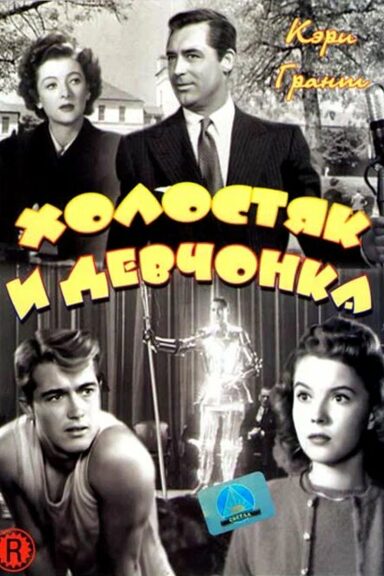 Холостяк и девчонка