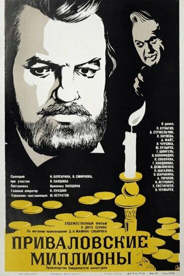 Приваловские миллионы