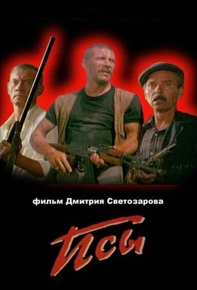 Псы