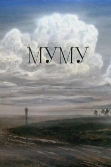 Муму
