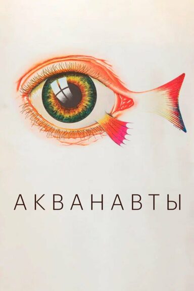 Акванавты