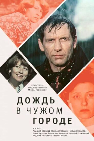 Дождь в чужом городе