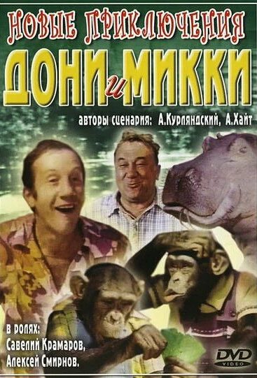 Новые приключения Дони и Микки