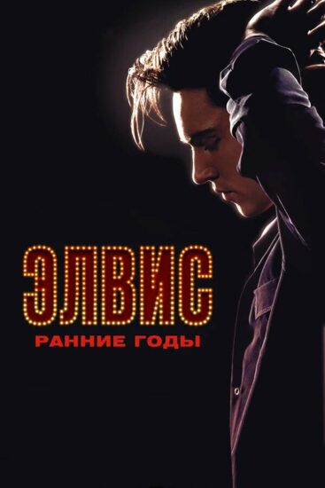 Элвис. Ранние годы