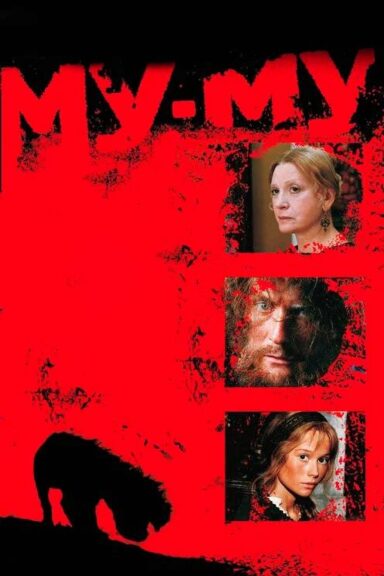Му-Му