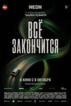 Всё закончится