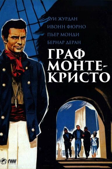 Граф Монте-Кристо