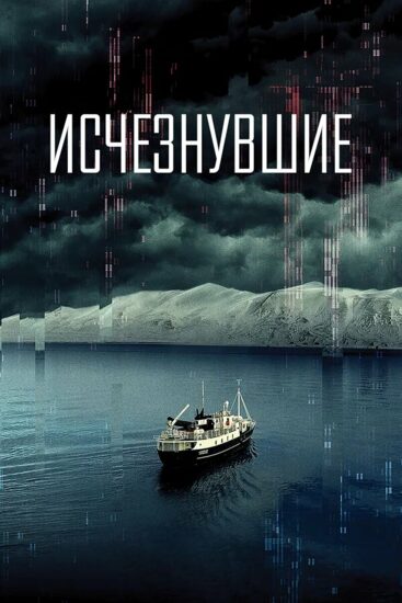 Исчезнувшие