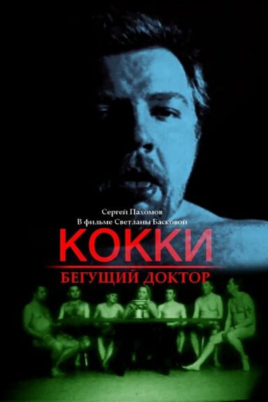 Кокки — бегущий доктор