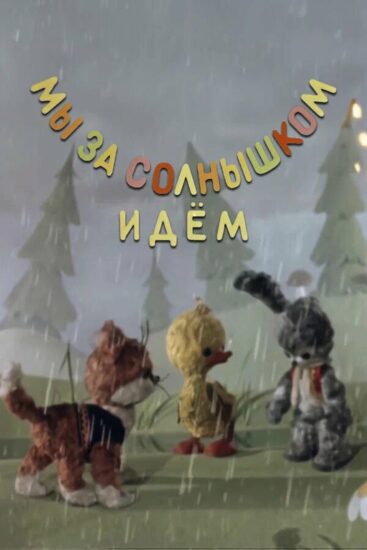 Мы за солнышком идем