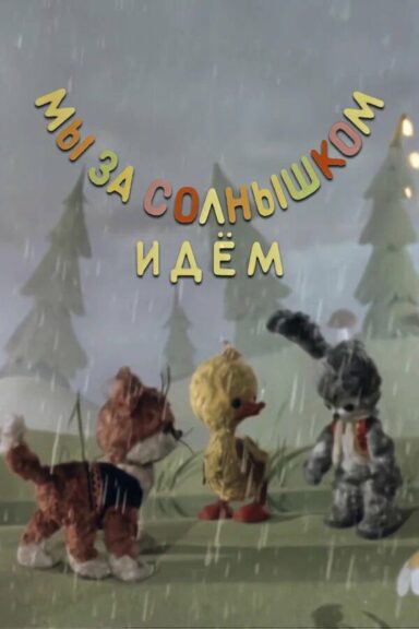 Мы за солнышком идем